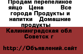 Продам перепелиное яйцо › Цена ­ 80 - Все города Продукты и напитки » Домашние продукты   . Калининградская обл.,Советск г.